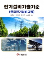 2024 전기설비 기술기준(한국전기설비규정)