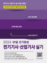 2024 전기기사·산업기사 실기 30일 단기완성 5개년