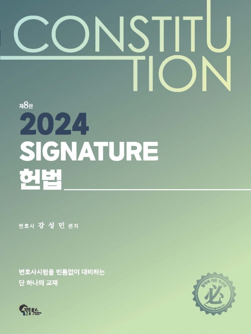 2024 Signature 헌법