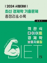 객관식 다이어트 경제학 보충자료집 6판