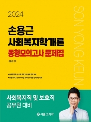 2024 손용근 사회복지학개론 동형모의고사 문제집(예약 1/29 출간예정)