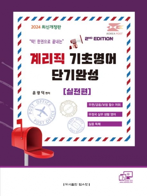 2024 계리직 기초영어 단기완성 실전편