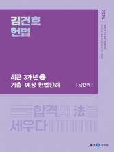 2024 김건호 헌법: 최근 3개년 기출·예상 헌법판례-상반기