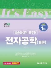 2024 It's easy 방송통신직·군무원 전자공학