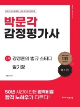 박문각 감정평가사 2차 강정훈의 법규 스터디 암기장 (박문각)