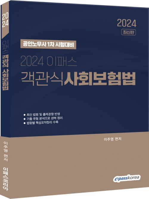 2024 이패스 객관식 사회보험법