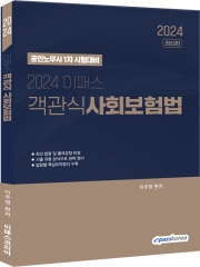 2024 이패스 객관식 사회보험법