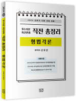 2024 상반기 필수지문 최신판례 직전 총정리 - 형법각론