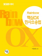 2025대비 Rainbow 핵심OX민사소송법