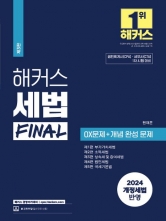 2024 해커스 세법 FINAL