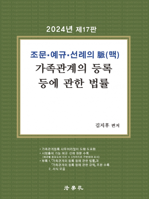 2024 가족관계의 등록등에 관한 법률(조문 예규 선례의 맥)