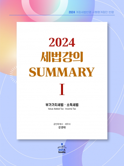 2024 세법강의 summary 1  (2쇄)