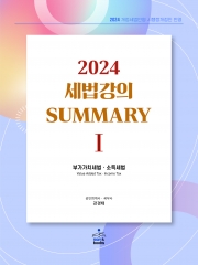 2024 세법강의 summary 1