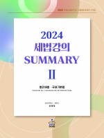2024 세법강의 summary 2 (4쇄)