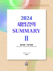 2024 세법강의 summary 2