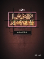 LAMP 저작권법