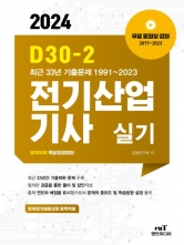 2024 D30-2 전기산업기사실기