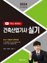 2024 건축산업기사 실기 The Bible