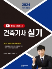 2024 건축기사 실기 The Bible