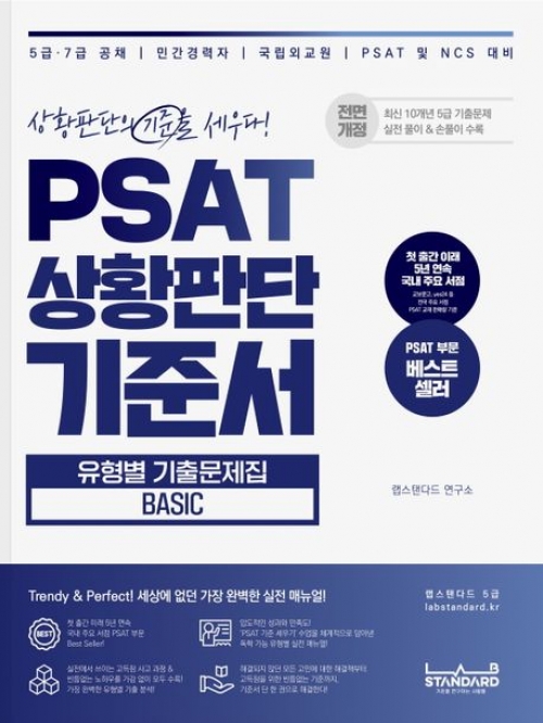 PSAT 상황판단 기준서 유형별 기출문제집 Basic