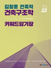 2024 김창훈 건축직 건축구조학 키워드 암기장(예약 2/1 출간예정)
