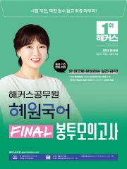 2024 해커스공무원 혜원국어 FINAL 봉투모의고사