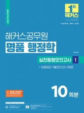 2024 해커스공무원 명품 행정학 실전동형모의고사1