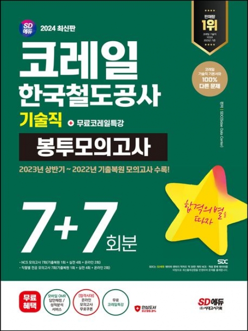 2024 SD에듀 코레일 한국철도공사 기술직 NCS&전공 봉투모의고사