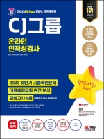2024 SD에듀 All-New CJ그룹 온라인 인적성검사 최신기출유형+모의고사 5회+무료CJ특강