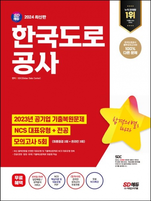 2024 SD에듀 한국도로공사 NCS+전공+최종점검 모의고사 5회+무료NCS특강
