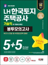 2024 SD에듀 LH 한국토지주택공사 기술직 NCS&전공 봉투모의고사 5+5회분+무료NCS특강