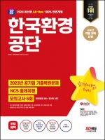 2024 SD에듀 All-New 한국환경공단 NCS+최종점검 모의고사 6회+무료NCS특강