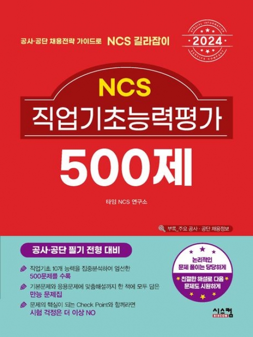 2024 NCS 직업기초능력평가 500제