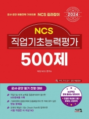 2024 NCS 직업기초능력평가 500제