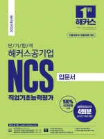 2024 단기 합격 해커스공기업 NCS 직업기초능력평가 입문서