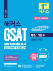 2024 해커스 GSAT 삼성직무적성검사 통합 기본서 최신기출유형+실전모의고사