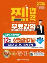 2024 찐! 합격 12개년 과년도 소방설비기사 실기(전기5)