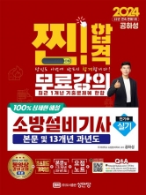 2024 찐! 합격 소방설비기사 실기(전기4)