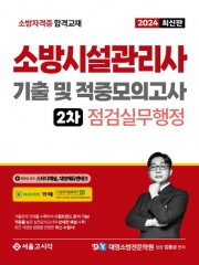 2024 소방시설관리사 2차 실기 기출 및 적중모의고사