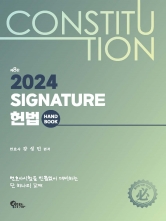 2024 Signature 헌법 핸드북