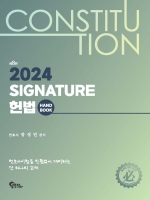 2024 Signature 헌법 핸드북