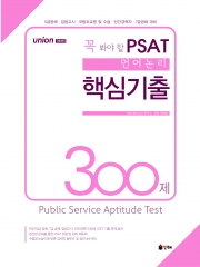 UNION 꼭 봐야 할 PSAT 자료해석 핵심기출 300제