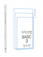 2024 저작권법 BASIC