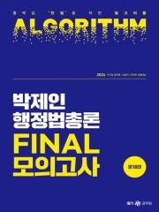 2024 박제인 행정법총론 Final 모의고사 문제편