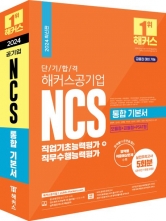 2024 단기 합격 해커스공기업 NCS 통합 기본서 직업기초능력평가+직무수행능력평가