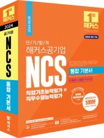 2024 단기 합격 해커스공기업 NCS 통합 기본서 직업기초능력평가+직무수행능력평가