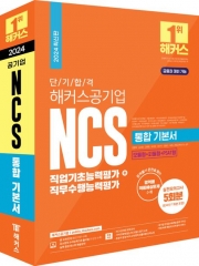 2024 단기 합격 해커스공기업 NCS 통합 기본서 직업기초능력평가+직무수행능력평가