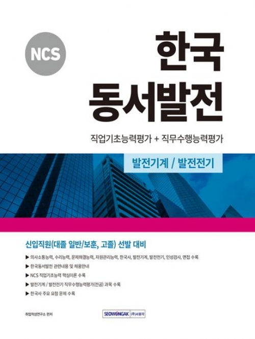 2024 NCS 한국동서발전 직업기초능력평가+직무수행능력평가
