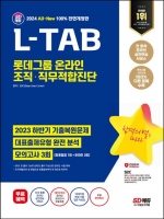 2024 SD에듀 All-New L-TAB 롯데그룹 온라인 조직·직무적합진단