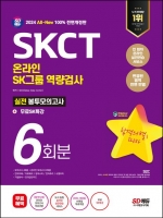 2024 SD에듀 All-New SK그룹 온라인 역량검사 SKCT 실전 봉투모의고사 6회+무료SK특강
